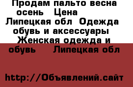 Продам пальто весна-осень › Цена ­ 1 000 - Липецкая обл. Одежда, обувь и аксессуары » Женская одежда и обувь   . Липецкая обл.